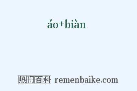 鼇抃是什么意思的图片